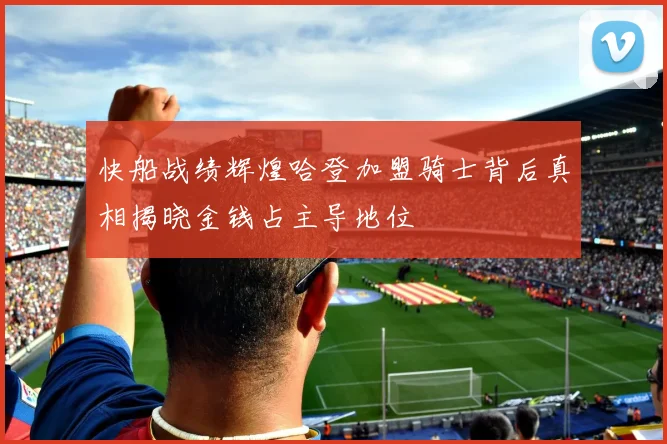 快船战绩辉煌哈登加盟骑士背后真相揭晓金钱占主导地位