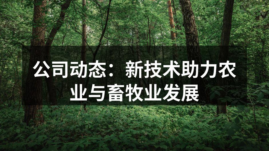 公司动态：新技术助力农业与畜牧业发展