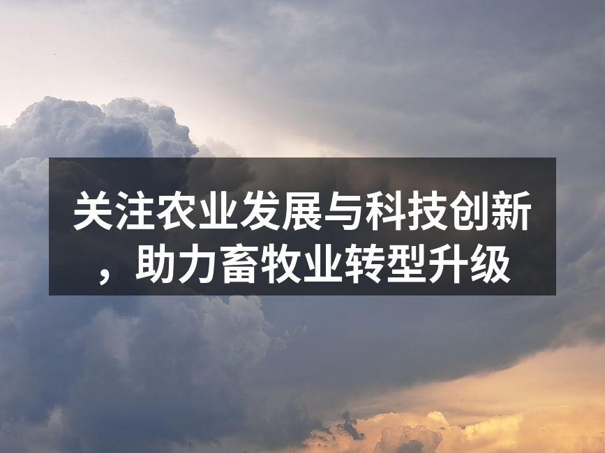关注农业发展与科技创新，助力畜牧业转型升级