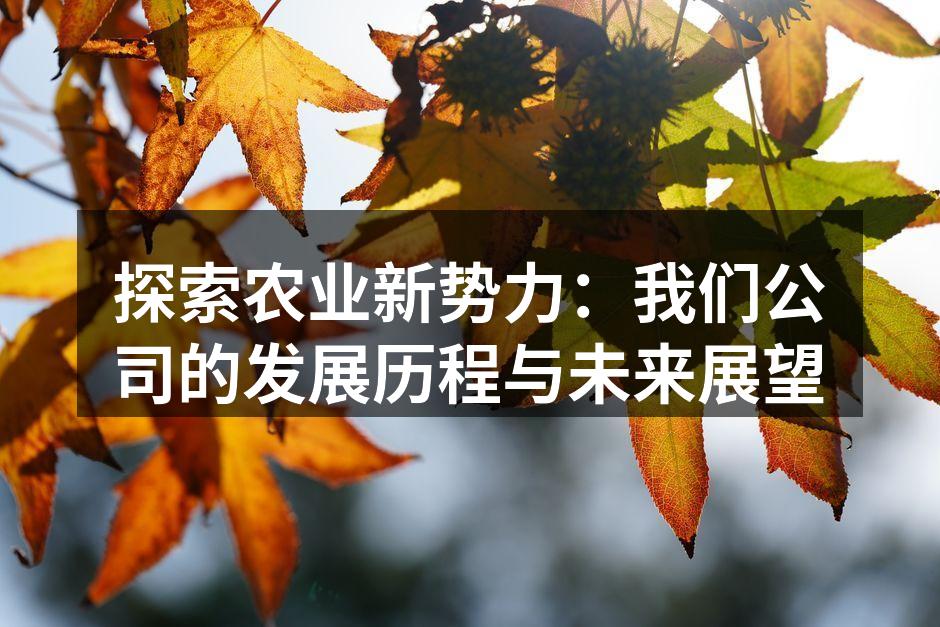 探索农业新势力：我们公司的发展历程与未来展望