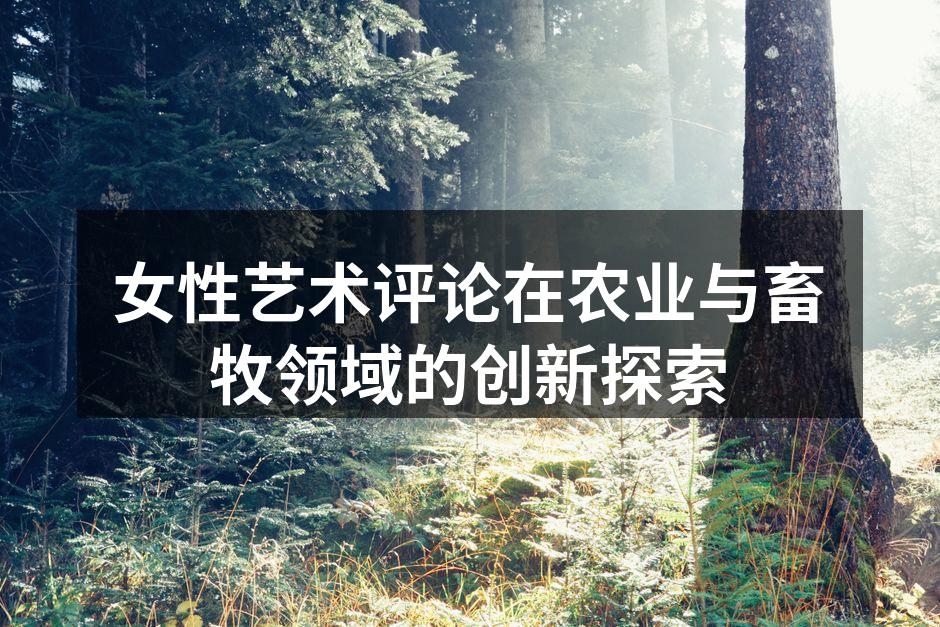 女性艺术评论在农业与畜牧领域的创新探索
