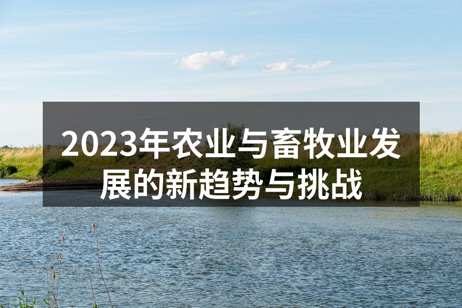 2023年农业与畜牧业发展的新趋势与挑战