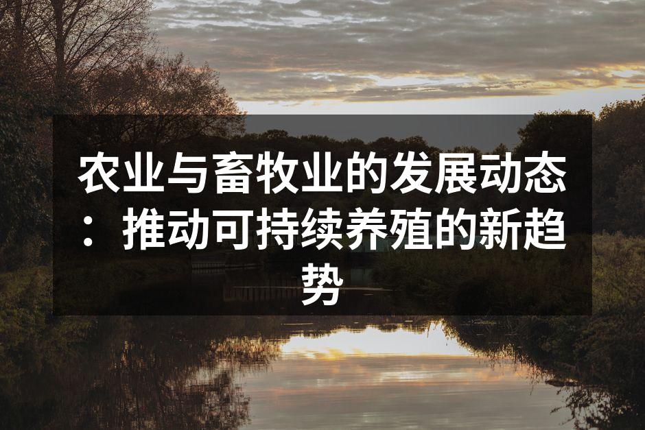 农业与畜牧业的发展动态：推动可持续养殖的新趋势
