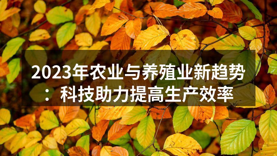 2023年农业与养殖业新趋势：科技助力提高生产效率